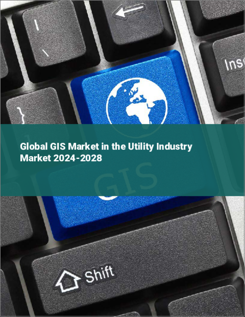 表紙：ユーティリティ産業向けGISの世界市場 2024-2028