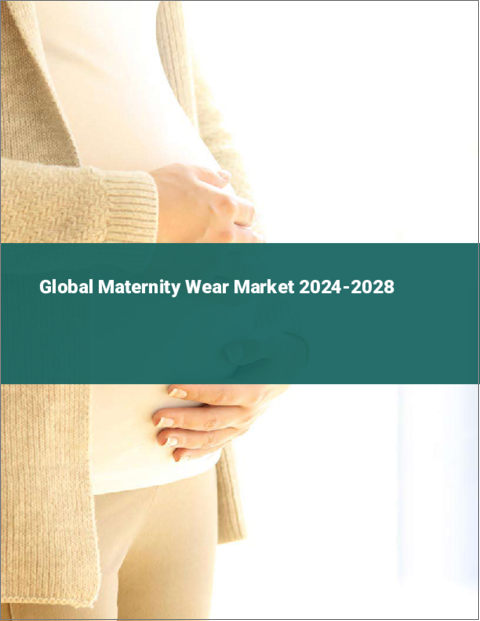 表紙：マタニティウェアの世界市場 2024-2028