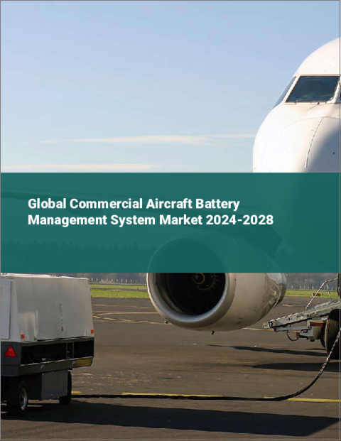 表紙：民間航空機用バッテリー管理システムの世界市場 2024-2028