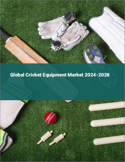 表紙：クリケット用具の世界市場 2024-2028