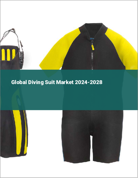 表紙：ダイビングスーツの世界市場 2024-2028