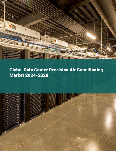 表紙：データセンター用精密空調の世界市場 2024-2028