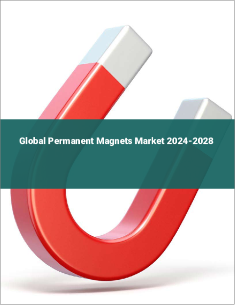 表紙：永久磁石の世界市場 2024-2028