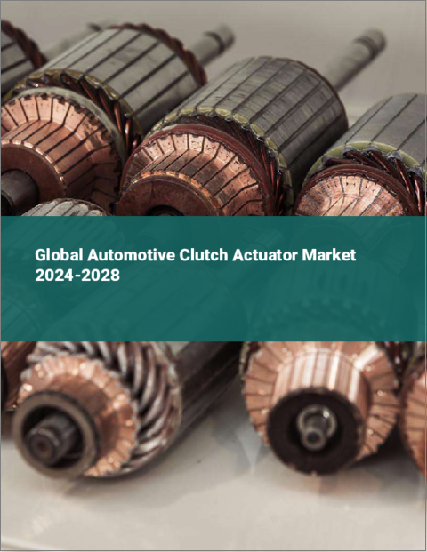表紙：自動車用クラッチアクチュエーターの世界市場 2024-2028