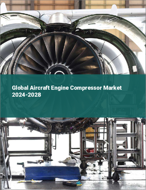 表紙：航空機エンジン用コンプレッサーの世界市場 2024-2028