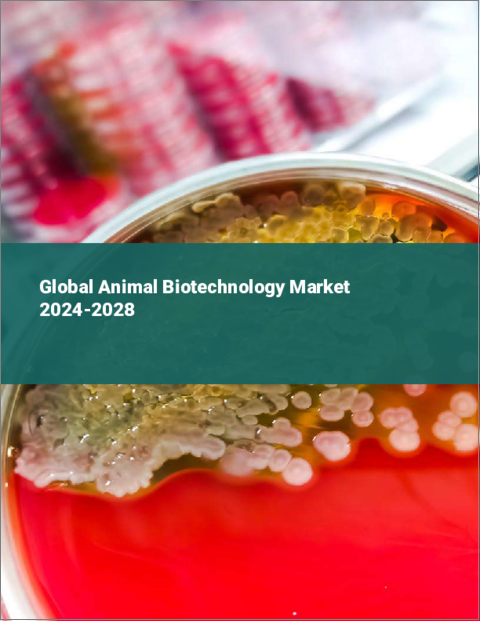表紙：動物バイオテクノロジーの世界市場 2024-2028