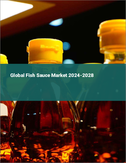 表紙：世界の魚醤市場2024-2028