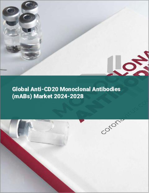 表紙：抗CD20モノクローナル抗体（mAB）の世界市場 2024-2028