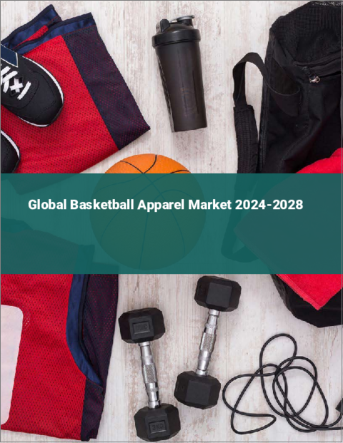 表紙：バスケットボール用アパレルの世界市場 2024-2028
