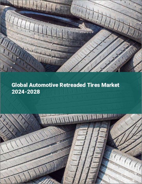 表紙：自動車用リトレッドタイヤの世界市場 2024-2028