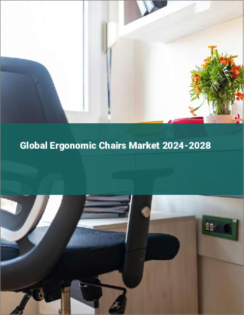 表紙：エルゴノミックチェアの世界市場 2024-2028