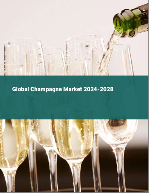表紙：シャンパンの世界市場 2024-2028