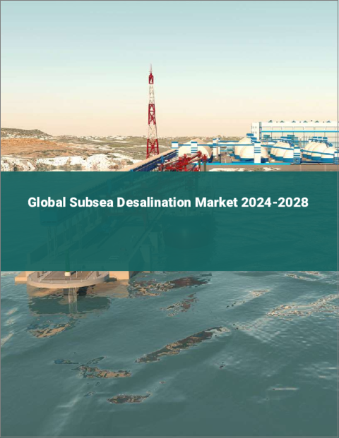 表紙：海底淡水化の世界市場 2024-2028