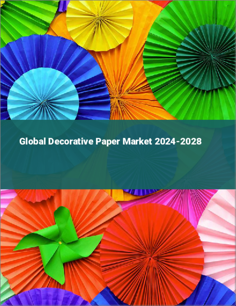 表紙：装飾紙の世界市場 2024-2028