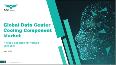 表紙：データセンター冷却コンポーネント：世界および地域市場の分析 (2023-2028年)