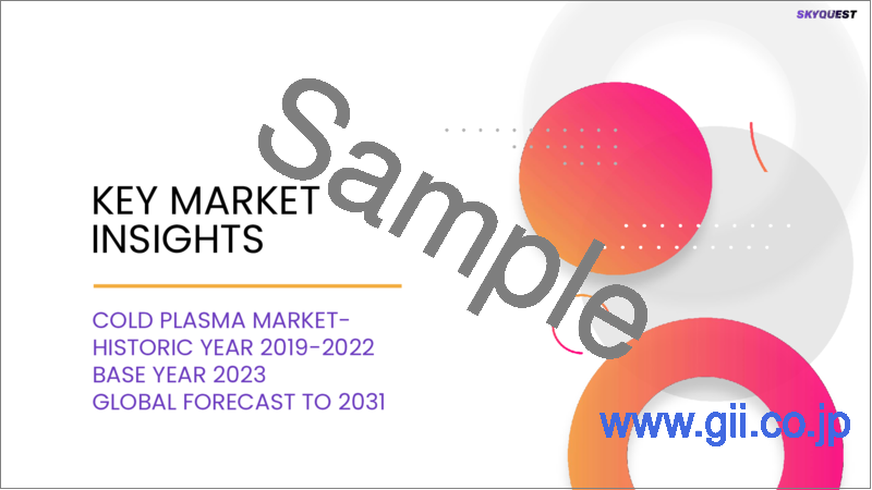 サンプル1：低温プラズマの世界市場規模、シェア、成長分析：条件別、技術別 - 産業予測（2023年～2030年）