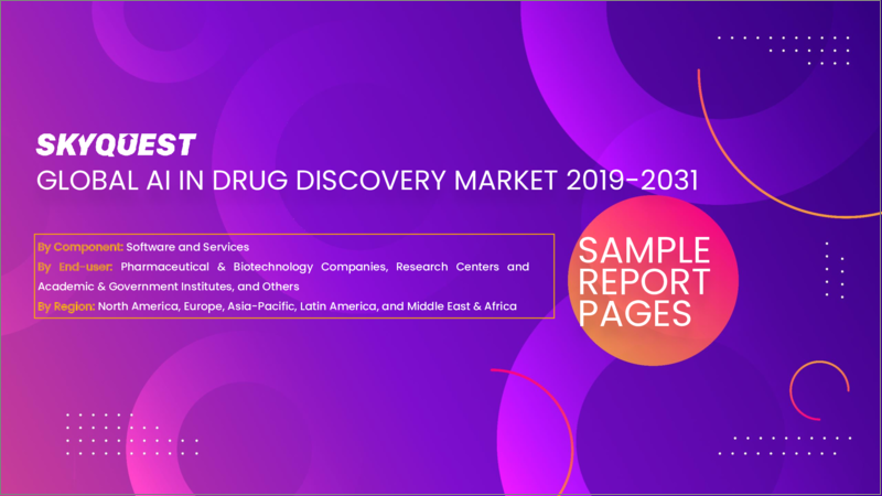表紙：創薬におけるAIの世界市場 - 市場規模、シェア、成長分析：タイプ別、エンドユーザー別 - 業界予測（2023年～2030年）
