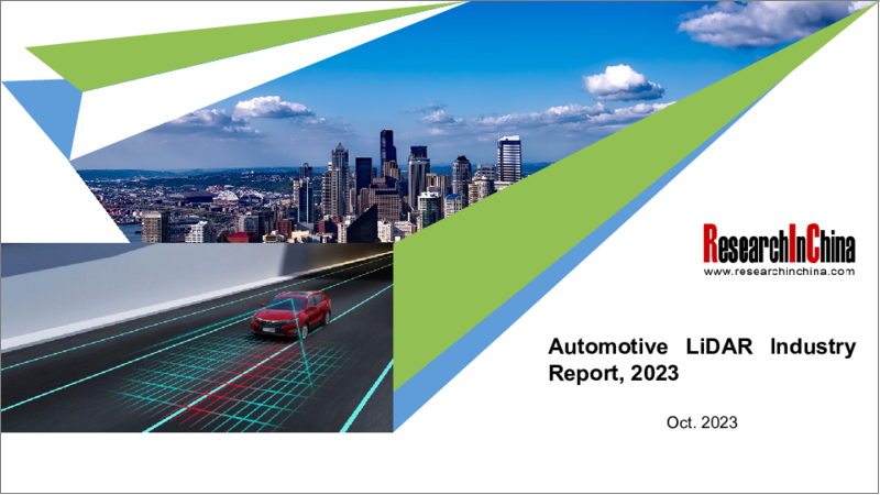 表紙：自動車用LiDAR産業：2023年