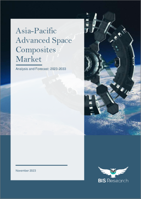 表紙：アジア太平洋地域の先進宇宙複合材料市場：2023-2033年