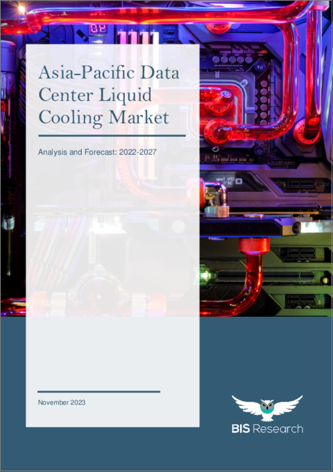 表紙：アジア太平洋地域のデータセンター液体冷却市場：2022-2027年