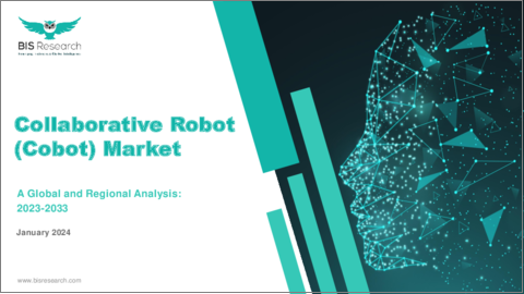 表紙：協働ロボット (コボット) の世界市場 (2023-2033年)：産業・用途・タイプ・ペイロード・コンポーネント・国別の分析・予測