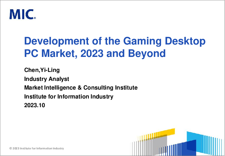 表紙：ゲーミング用デスクトップPCの世界市場の動向 (2023年以降)