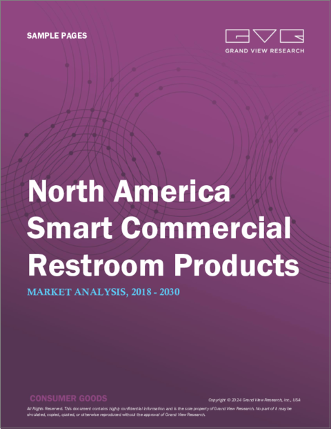 表紙：北米のスマート業務用トイレ製品市場規模、シェア、動向分析レポート：製品別、用途別、地域別、セグメント別予測、2023年～2030年