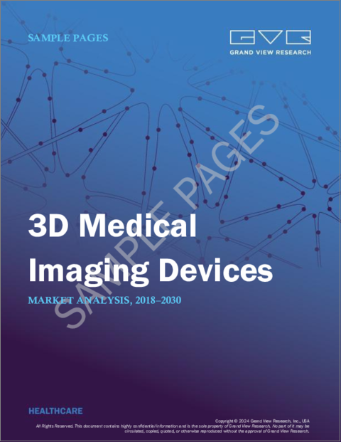 表紙：3D医療イメージングデバイス市場規模、シェア、動向分析レポート：デバイスタイプ別、用途別、最終用途別、地域別、セグメント別予測、2023年～2030年