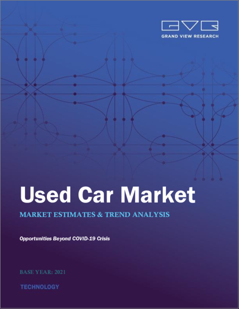 表紙：中古車の市場規模・シェア・動向分析レポート：車種別、ベンダータイプ別、燃料タイプ別、サイズ別、販売チャネル別、地域別、セグメント別予測、2023-2030年