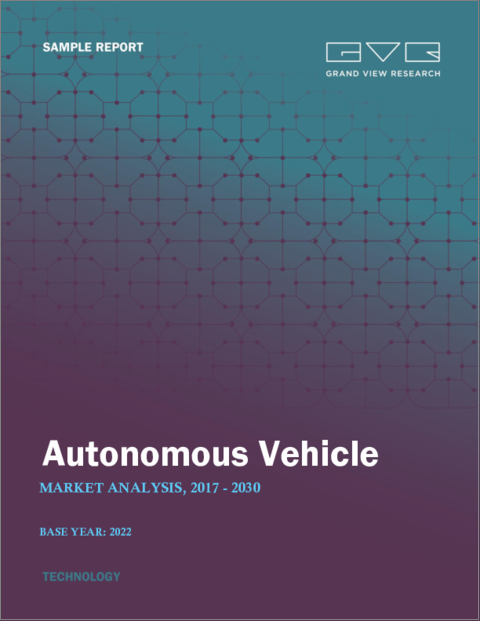 表紙：自律走行車の市場規模、シェア、動向分析レポート：用途別、地域別、セグメント予測、2023年～2030年