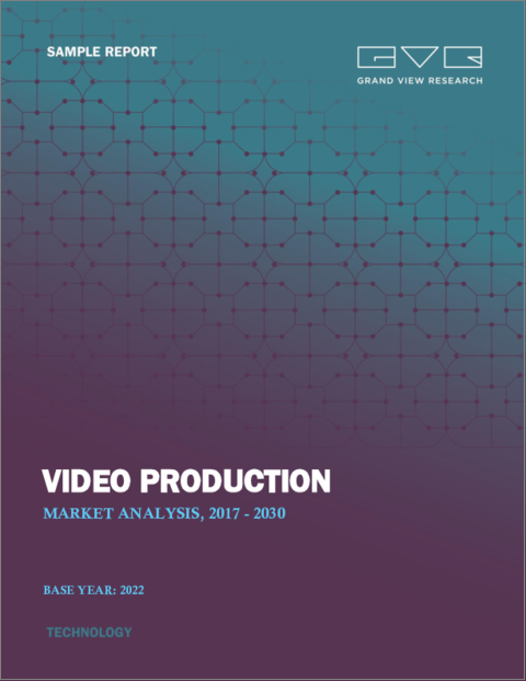 表紙：映像制作の市場規模、シェア、動向分析レポート：ジャンル別、最終用途別、地域別、セグメント予測、2023～2030年