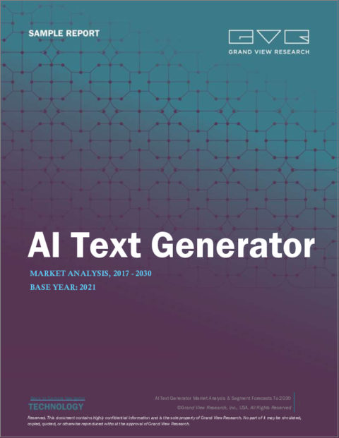 表紙：AIテキストジェネレータの市場規模、シェア、動向分析レポート：コンポーネント別、用途別、最終用途別、地域別、セグメント別予測、2023年～2030年