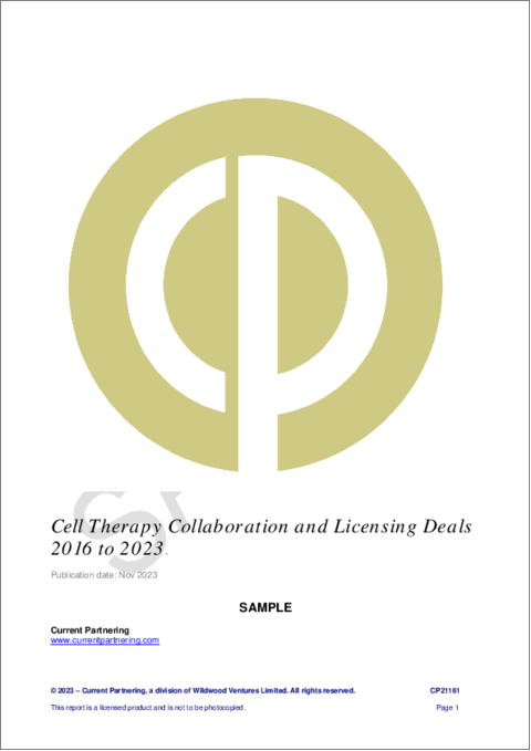 表紙：細胞治療の提携とライセンス契約（2016年～2023年）