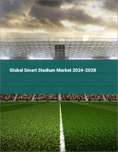 表紙：スマートスタジアムの世界市場 2024-2028