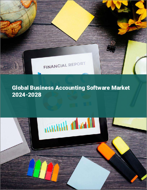 表紙：ビジネス会計ソフトウェアの世界市場 2024-2028