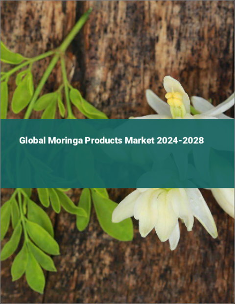 表紙：モリンガ製品の世界市場 2024-2028
