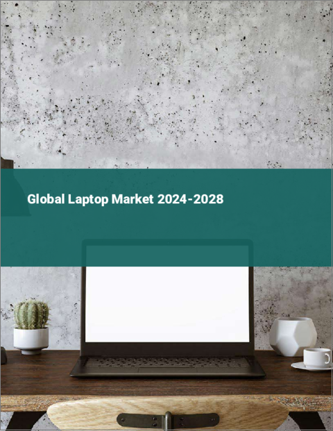 表紙：ノートパソコンの世界市場 2024-2028