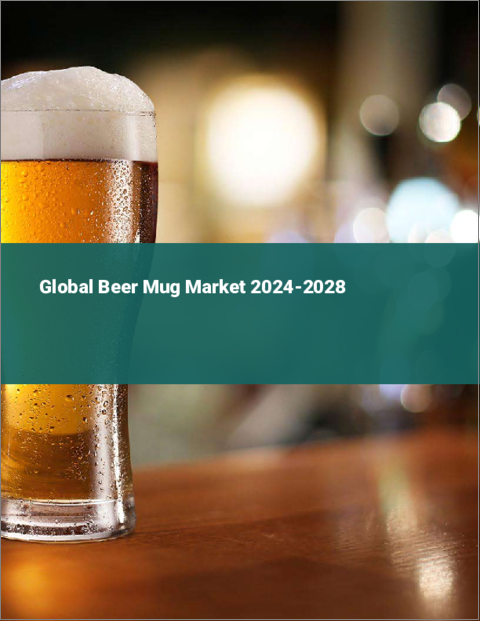 表紙：ビールジョッキの世界市場 2024-2028