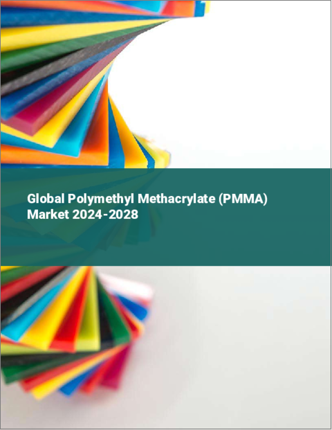 表紙：ポリメチルメタクリレート（PMMA）の世界市場 2024-2028