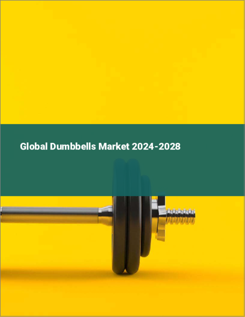 表紙：ダンベルの世界市場 2024-2028