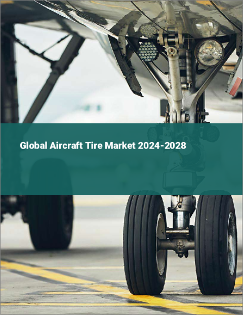表紙：航空機用タイヤの世界市場 2024-2028