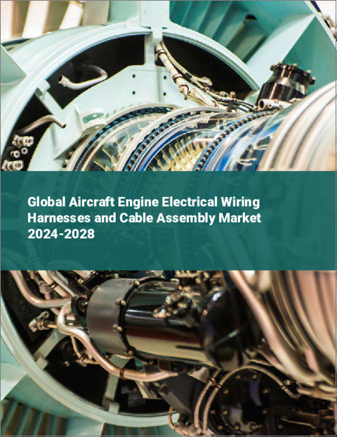 表紙：航空機エンジン用電気ワイヤーハーネス・ケーブルアセンブリの世界市場 2024-2028