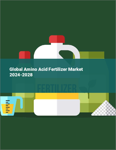 表紙：アミノ酸肥料の世界市場 2024-2028