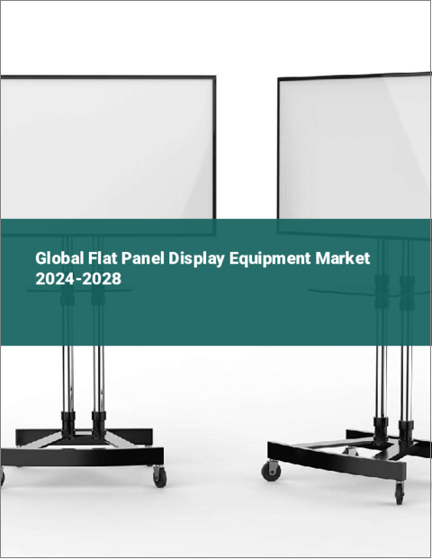 表紙：フラットパネルディスプレイ装置の世界市場 2024-2028