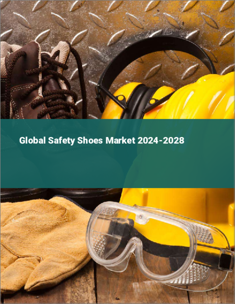 表紙：安全靴の世界市場 2024-2028