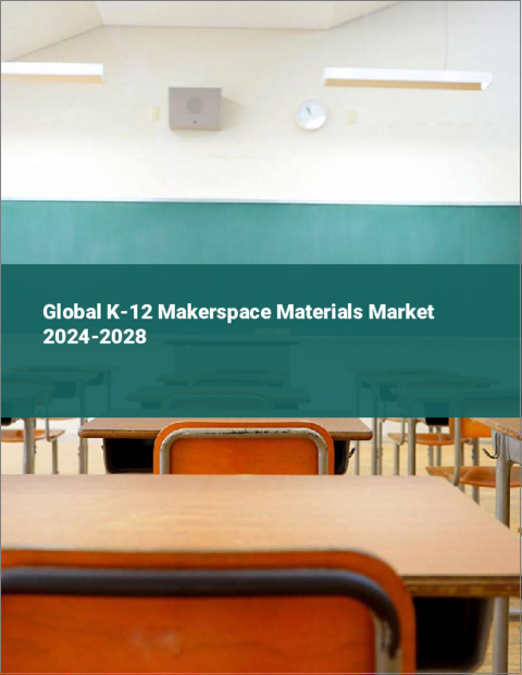 表紙：K-12メイカースペース教材の世界市場 2024-2028
