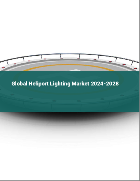 表紙：ヘリポート照明の世界市場 2024-2028
