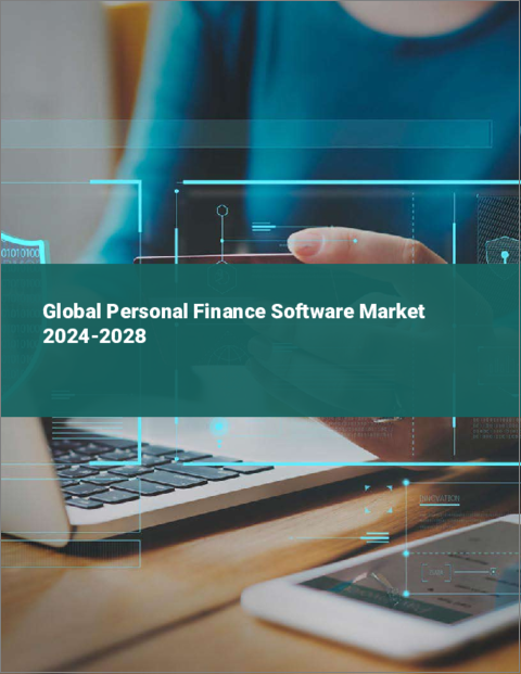 表紙：パーソナルファイナンスソフトウェアの世界市場 2024-2028