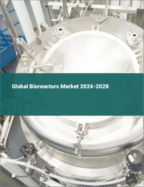 表紙：バイオリアクターの世界市場 2024-2028