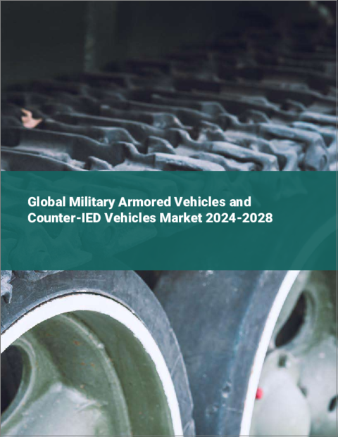 表紙：軍用装甲車・対IED車両の世界市場 2024-2028